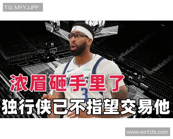 浓眉交易价值下滑独行侠不再期待本赛季成功送走他 浓眉交易价值下滑独行侠不再期待本赛季成功送走他